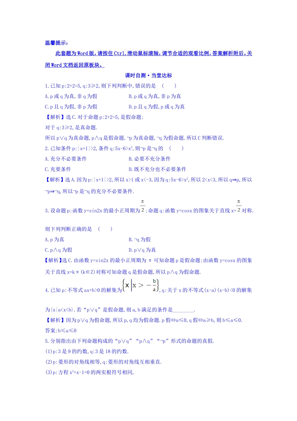 人教A版高中数学选修1-1课时自测 当堂达标：1.3 简单的逻辑联结词 精讲优练课型 Word版含答案.doc_第1页