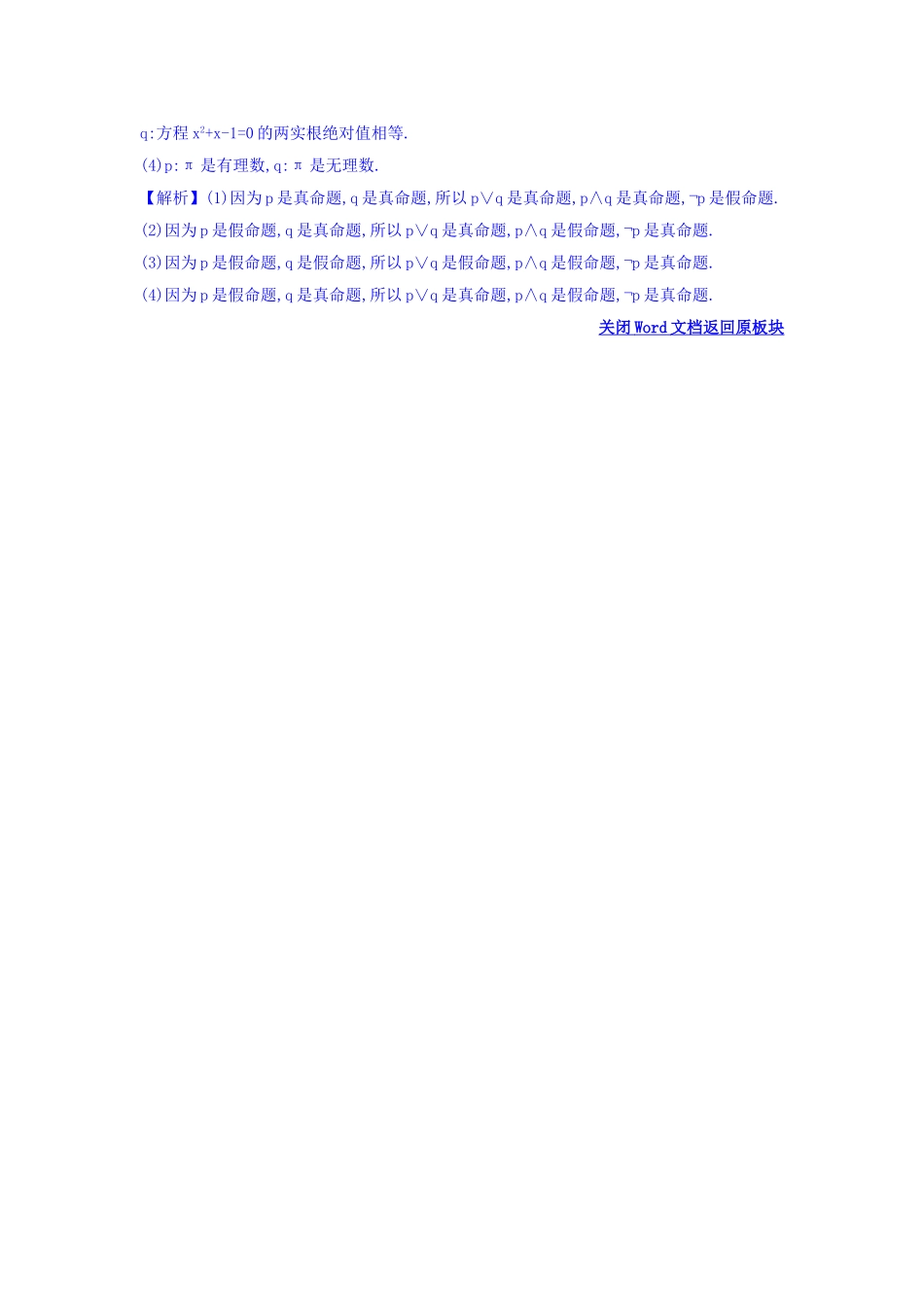 人教A版高中数学选修1-1课时自测 当堂达标：1.3 简单的逻辑联结词 精讲优练课型 Word版含答案.doc_第2页