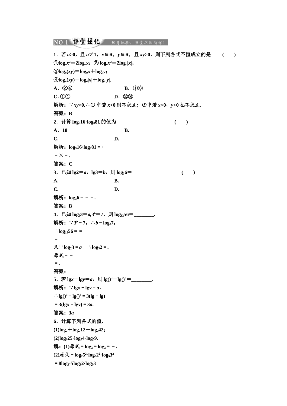 2017-2018学年高中数学人教A版必修1练习：2.2.1 第二课时 对数的运算 课堂强化 Word版含解析.doc_第1页