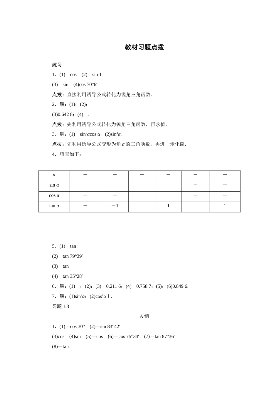 2017学年高中数学人教A版必修4教材习题点拨：1.3三角函数的诱导公式 Word版含解析.doc_第1页
