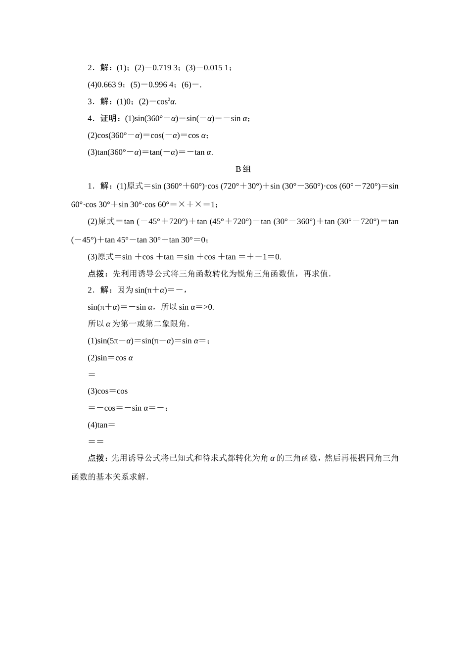 2017学年高中数学人教A版必修4教材习题点拨：1.3三角函数的诱导公式 Word版含解析.doc_第2页