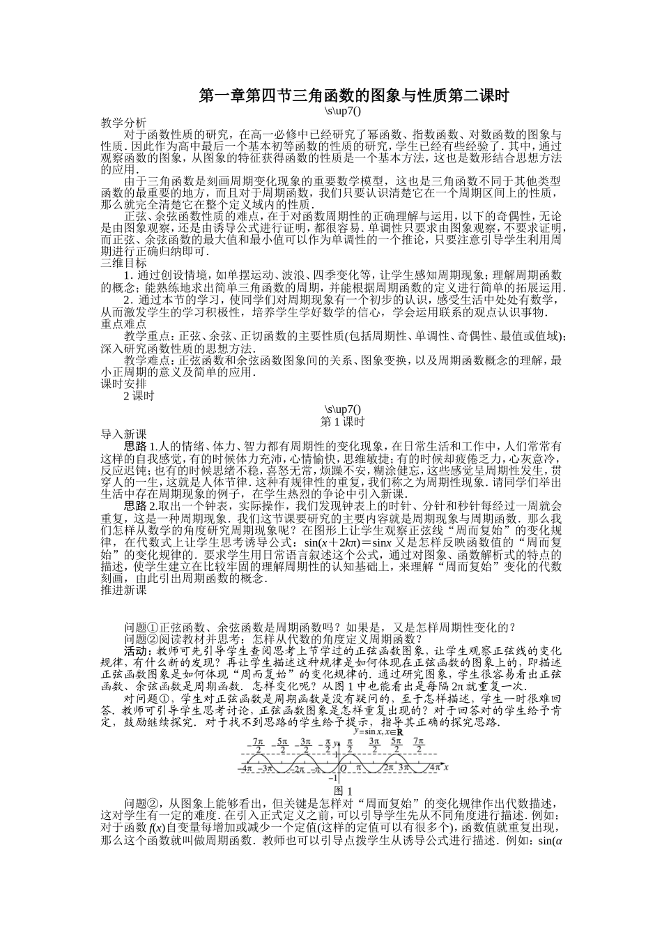 2017学年高中数学人教A版必修4示范教案：第一章第四节三角函数的图象与性质（第二课时） Word版含解析.doc_第1页