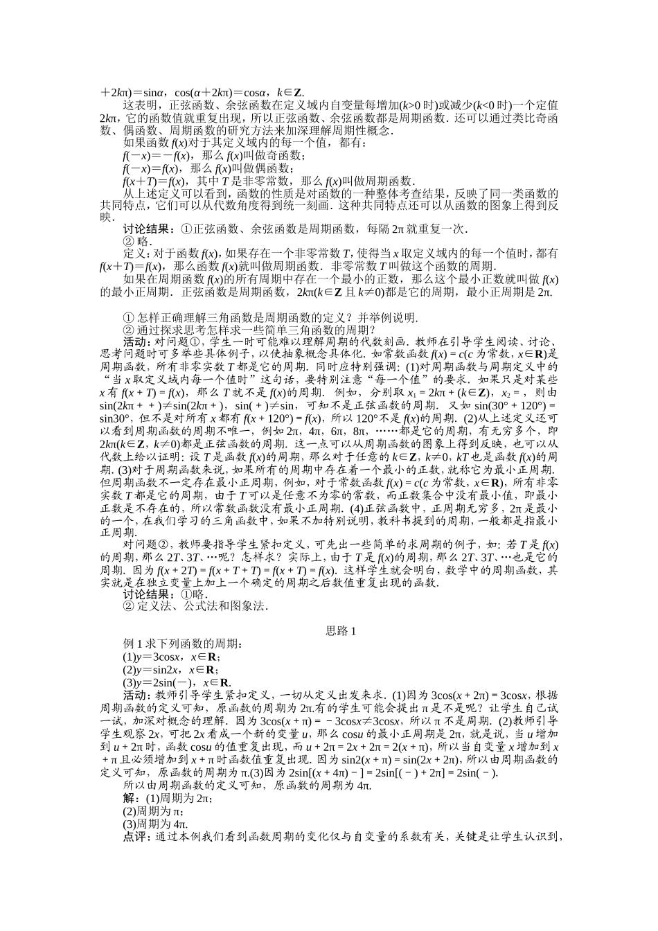 2017学年高中数学人教A版必修4示范教案：第一章第四节三角函数的图象与性质（第二课时） Word版含解析.doc_第2页