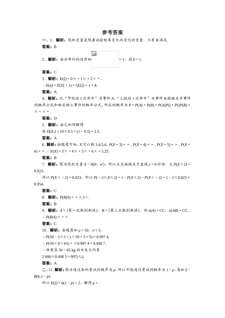 2017学年高中数学人教A版选修2-3章末测试：第二章随机变量及其分布A Word版含解析.doc_第3页