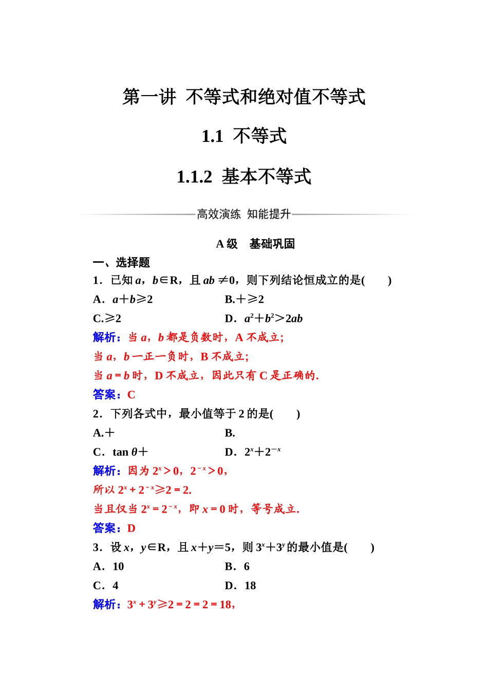 人教版高中数学选修4-5练习：第一讲1.1-1.1.2基本不等式 Word版含解析.doc_第1页