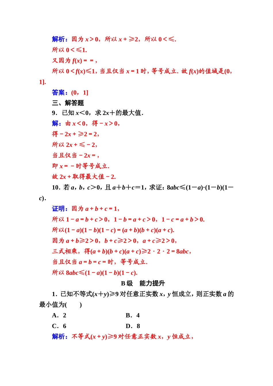 人教版高中数学选修4-5练习：第一讲1.1-1.1.2基本不等式 Word版含解析.doc_第3页
