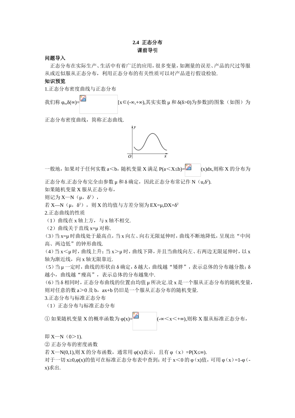 2017学年高中数学人教A版选修2-3课前导引：2.4正态分布 Word版含解析.doc_第1页