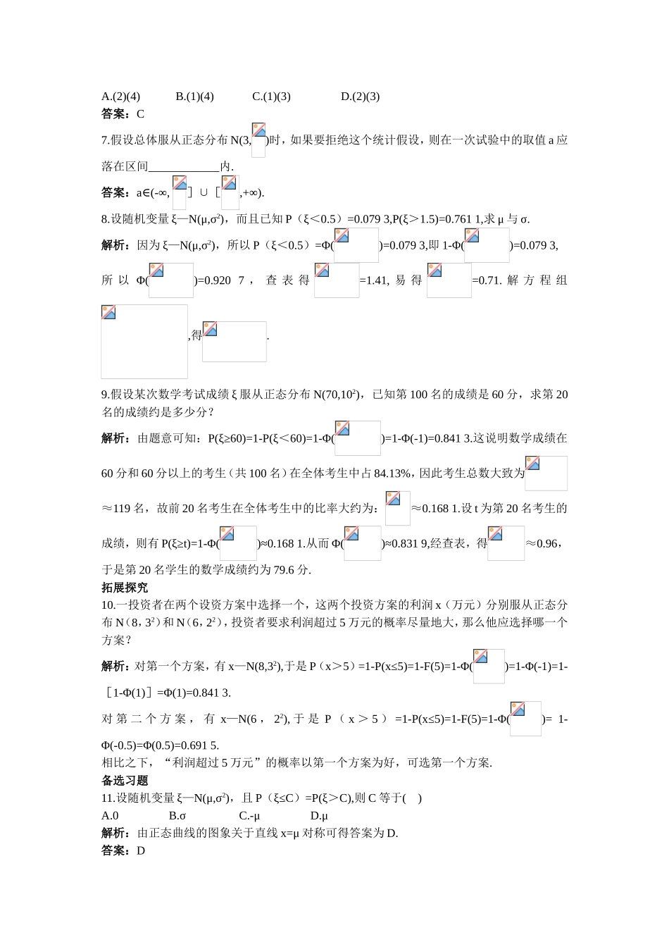 2017学年高中数学人教A版选修2-3课后导练：2.4正态分布 Word版含解析.doc_第2页