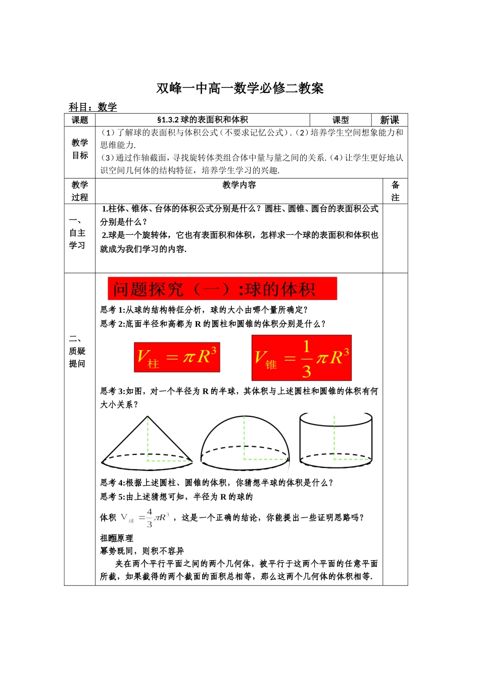 教案高一数学人教版必修二 1.3.2球的表面积和体积.doc_第1页