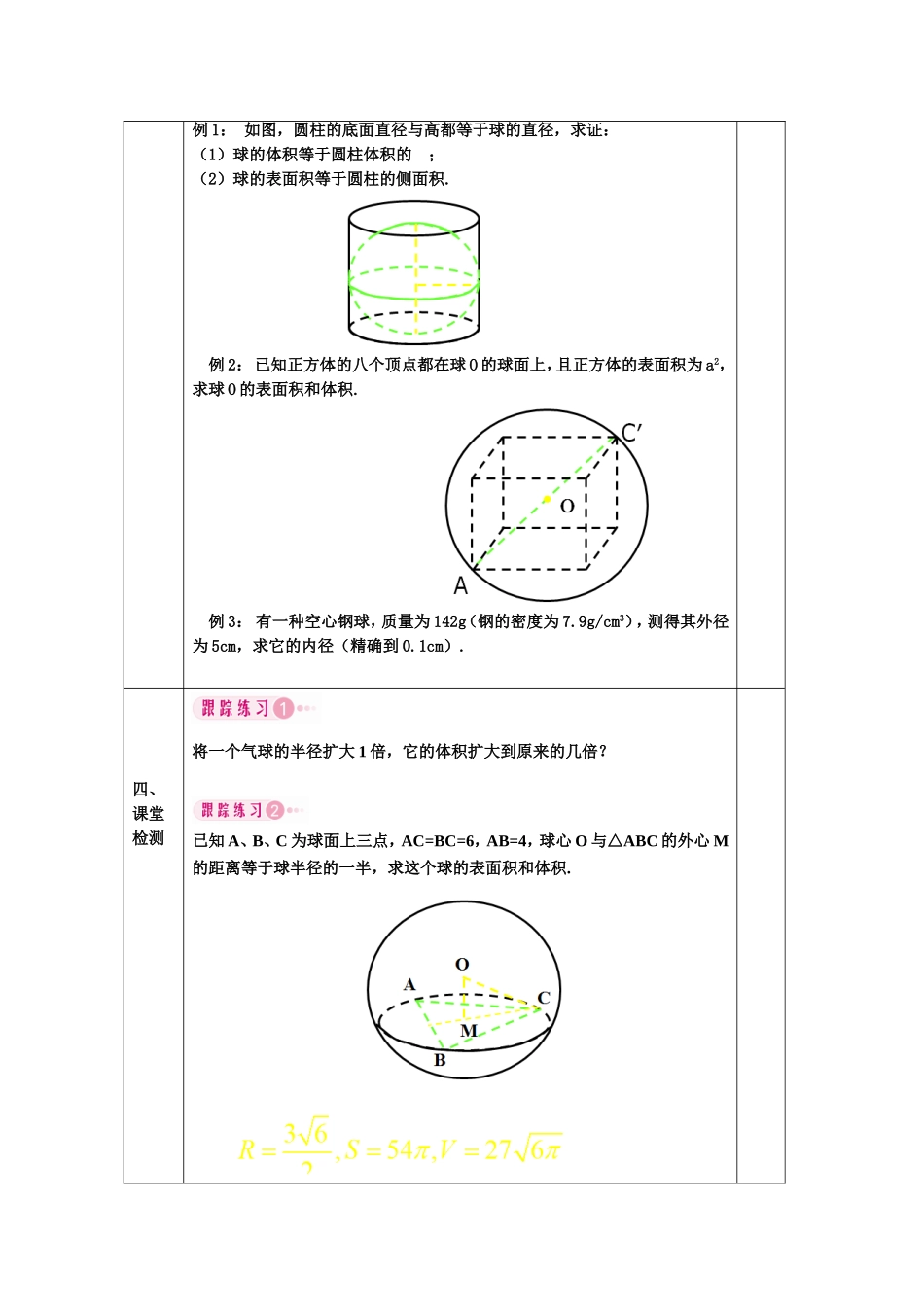 教案高一数学人教版必修二 1.3.2球的表面积和体积.doc_第3页