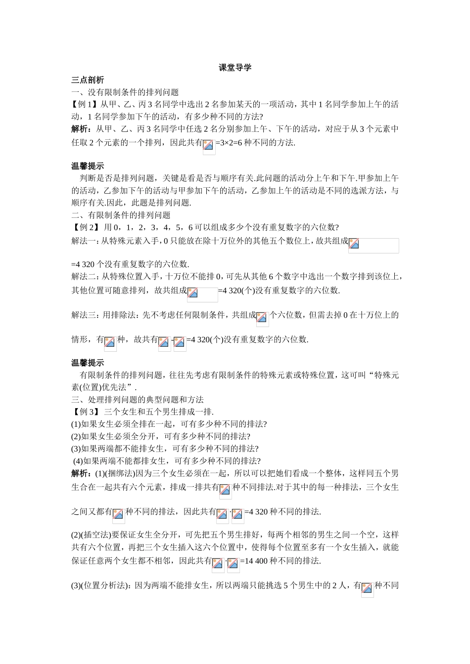 2017学年高中数学人教A版选修2-3课堂导学：1.2.1排列（一） Word版含解析.doc_第1页