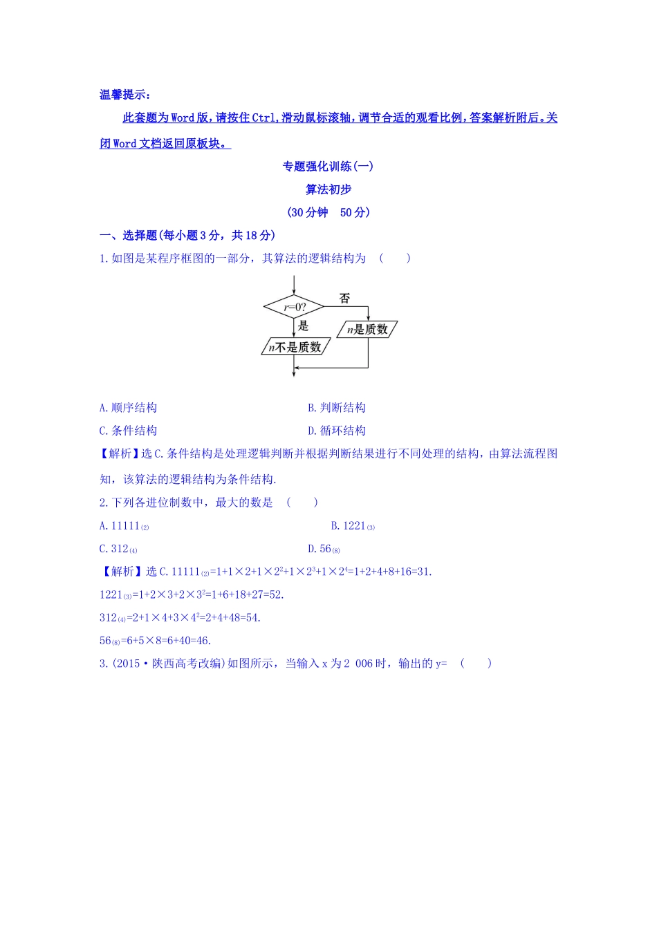 2017年秋人教版高中数学必修三专题强化训练（一）第一课 算法初步 Word版含答案.doc_第1页