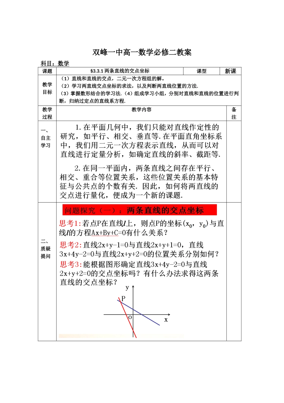 教案高一数学人教版必修二 3.3.1 两条直线的交点坐标.doc_第1页