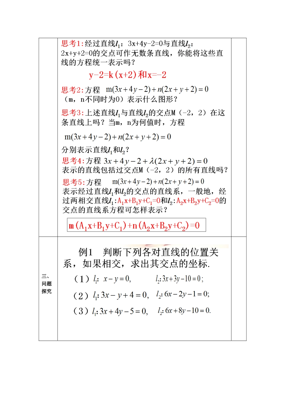教案高一数学人教版必修二 3.3.1 两条直线的交点坐标.doc_第3页