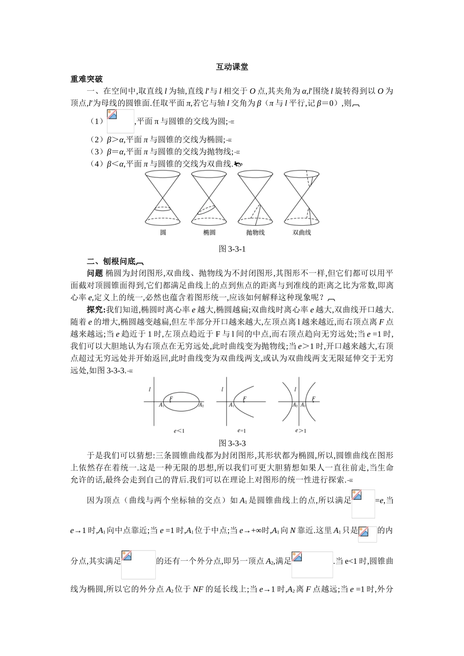 2017年高中数学人教A版选修4-1学案：互动课堂 第三讲三　平面与圆锥面的截线 Word版含解析.doc_第1页