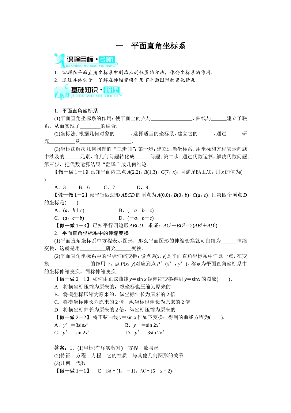 2017年高中数学人教A版选修4-4学案：第一讲一平面直角坐标系 Word版含解析.doc_第1页