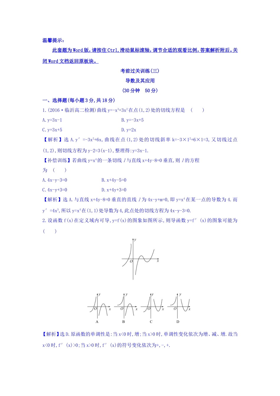 人教A版高中数学选修1-1考前过关训练 第三课 导数及其应用 Word版含答案.doc_第1页
