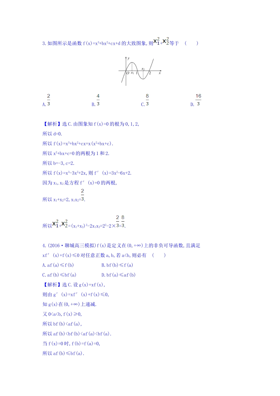 人教A版高中数学选修1-1考前过关训练 第三课 导数及其应用 Word版含答案.doc_第2页