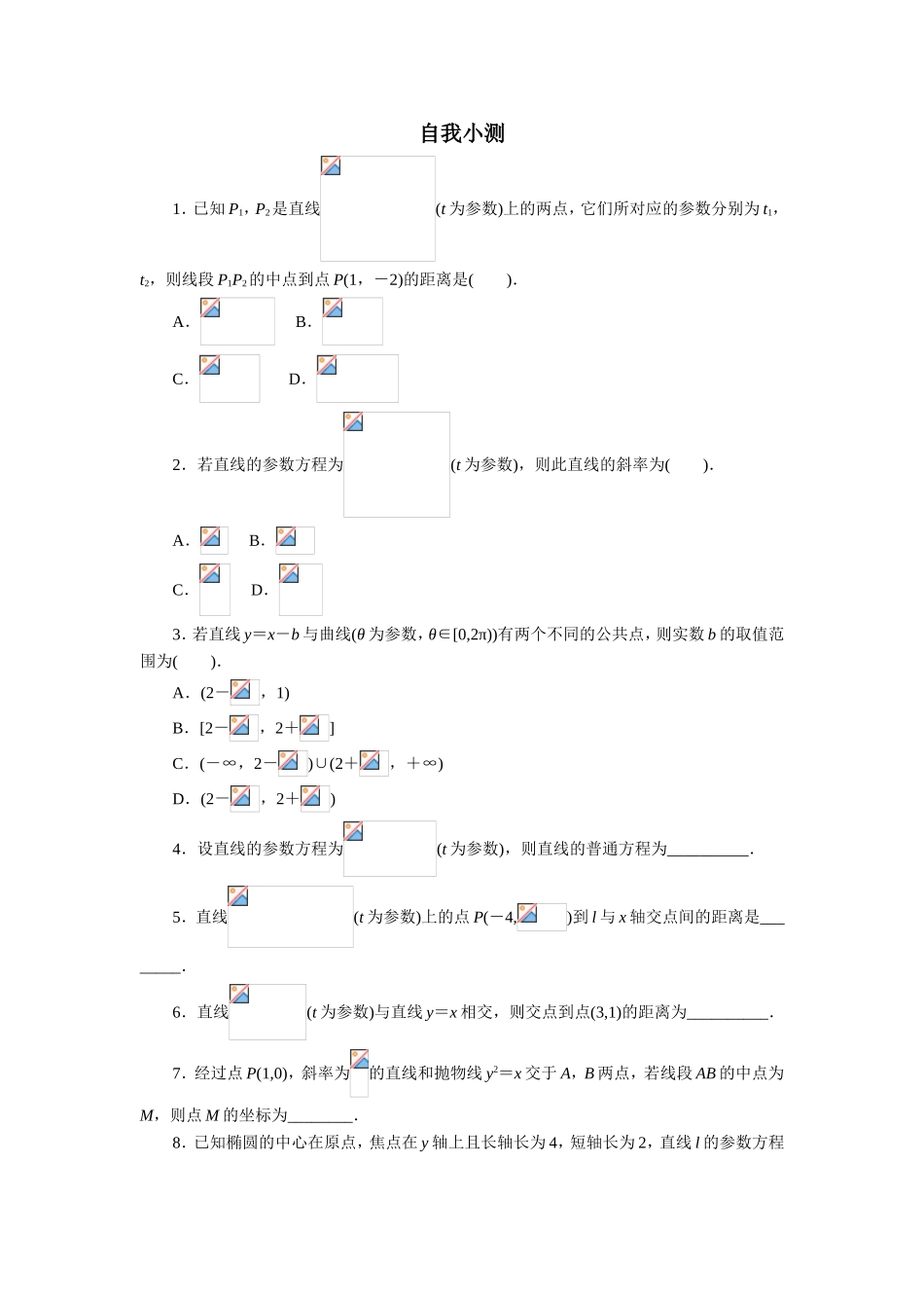 2017年高中数学人教A版选修4-4自我小测：第二讲三　直线的参数方程 （1） Word版含解析.doc_第1页