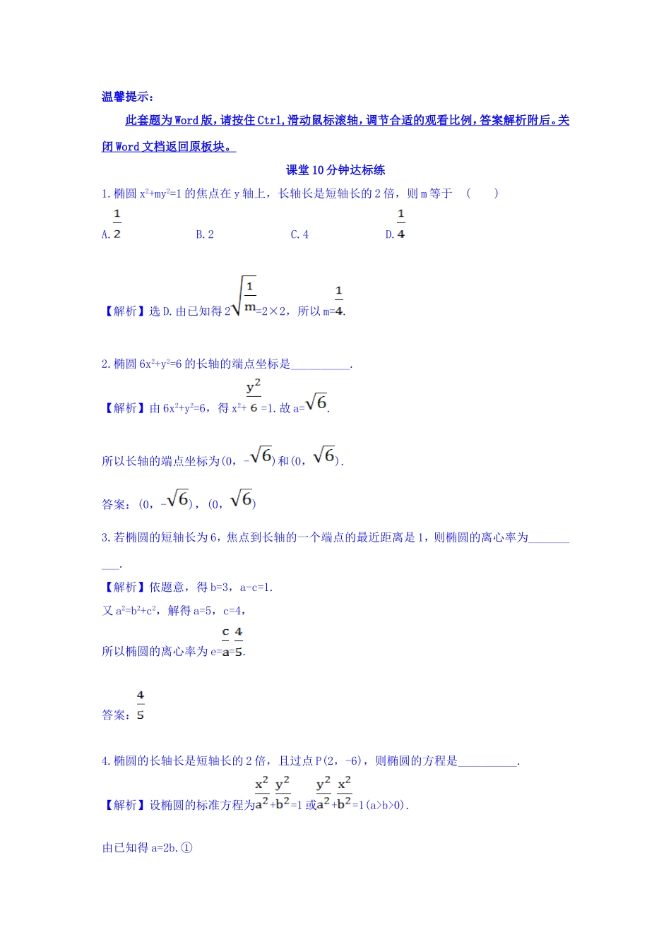 人教A版高中数学选修1-1课堂10分钟达标练 2.1.2 椭圆的简单几何性质 第1课时 椭圆的简单几何性质 探究导学课型 Word版含答案.doc_第1页