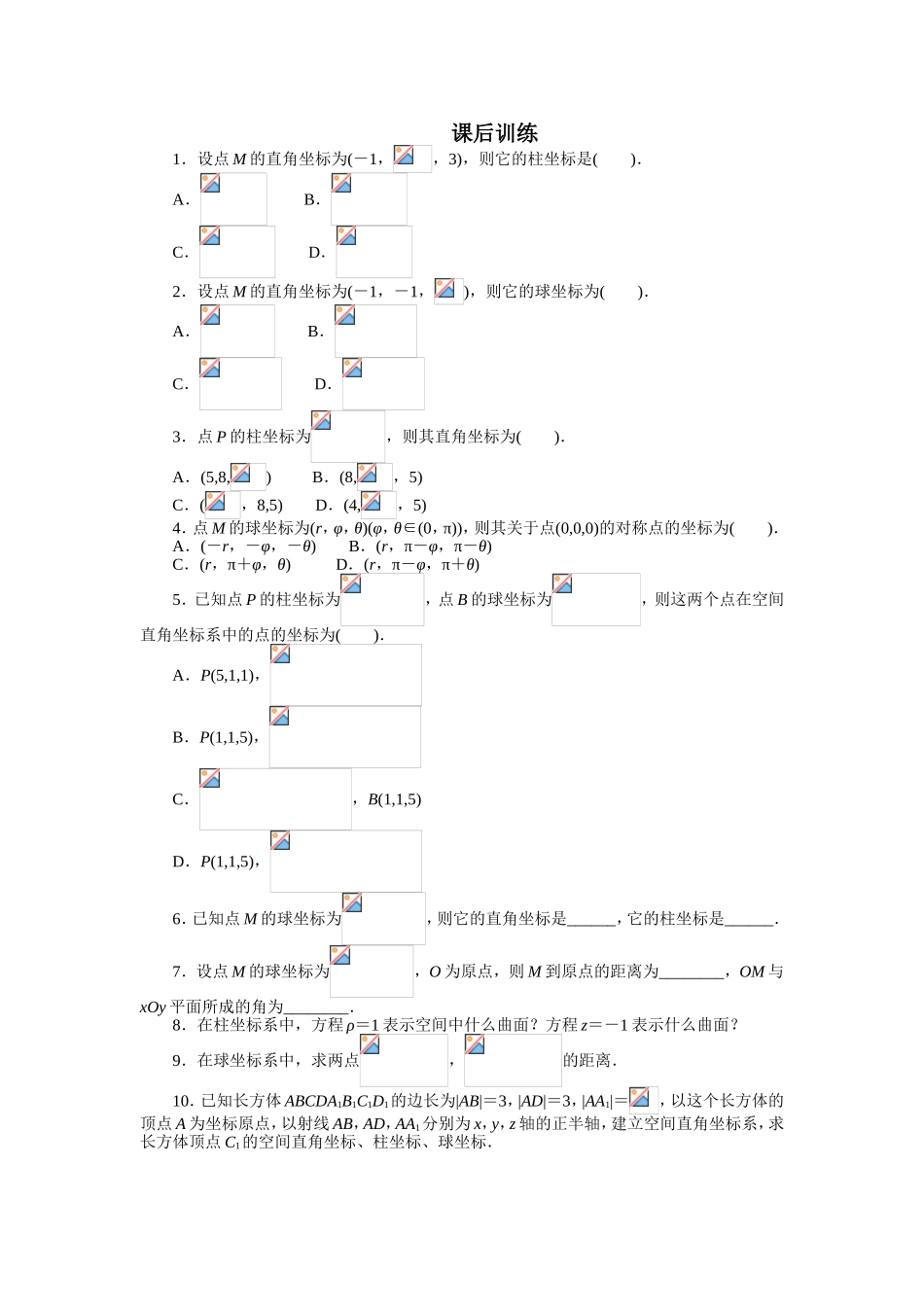 2017年高中数学人教A版选修4-4课后训练：1.4柱坐标系与球坐标系简介 Word版含解析.doc_第1页