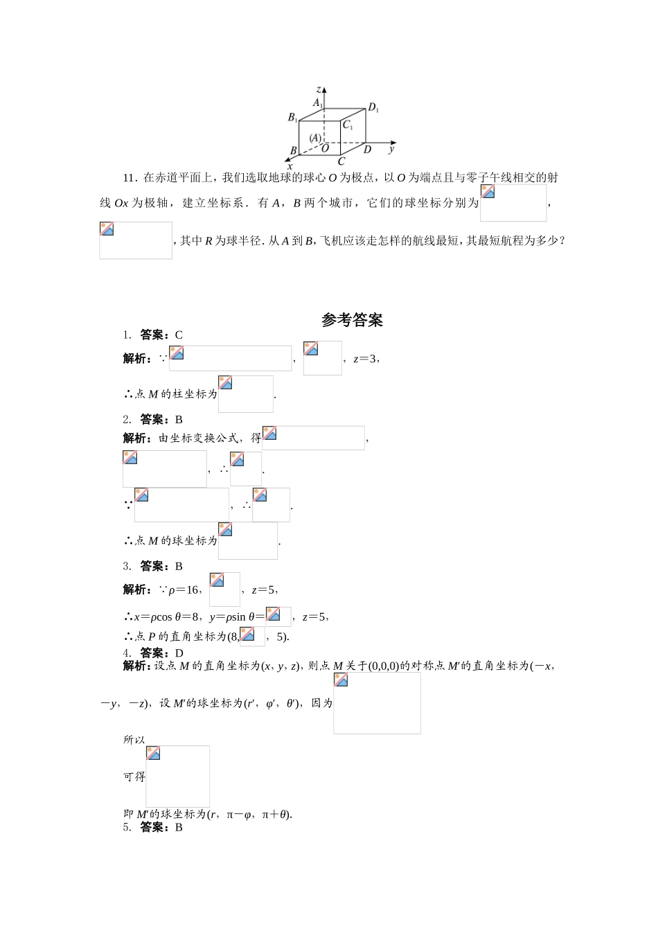 2017年高中数学人教A版选修4-4课后训练：1.4柱坐标系与球坐标系简介 Word版含解析.doc_第2页