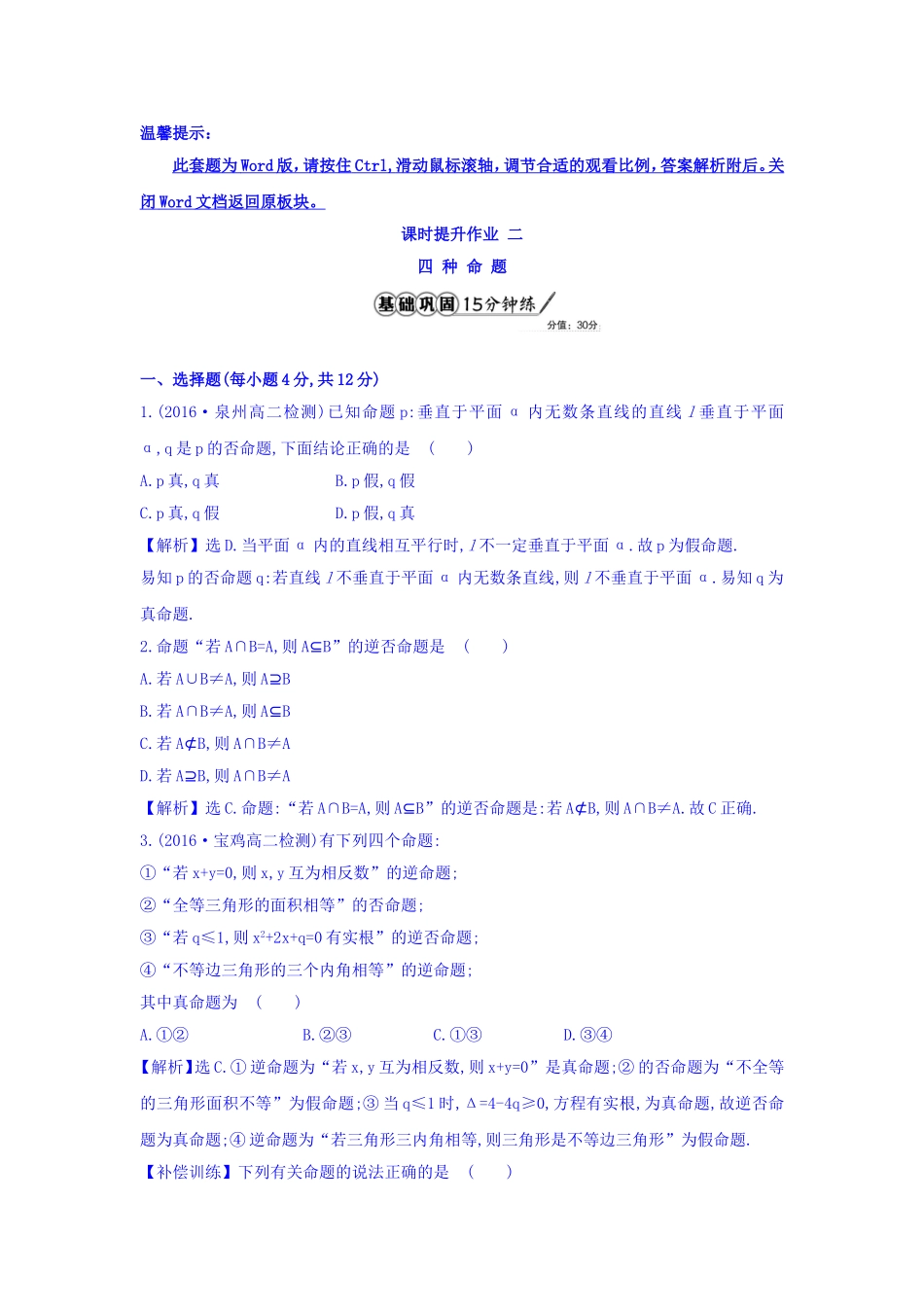 人教A版高中数学选修1-1课时提升作业 二 1.1.2 四种命题 精讲优练课型 Word版含答案.doc_第1页