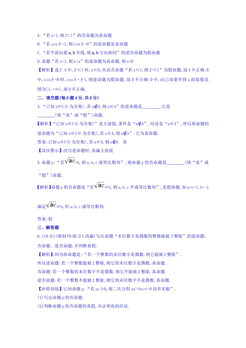 人教A版高中数学选修1-1课时提升作业 二 1.1.2 四种命题 精讲优练课型 Word版含答案.doc_第2页