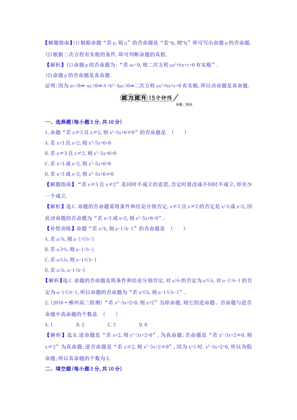 人教A版高中数学选修1-1课时提升作业 二 1.1.2 四种命题 精讲优练课型 Word版含答案.doc_第3页