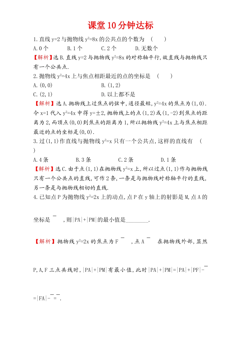 2017版（人教版）高中数学选修1-1（检测）：2.3 抛 物 线 课堂10分钟达标 2.3.2.2 Word版含解析.doc_第1页