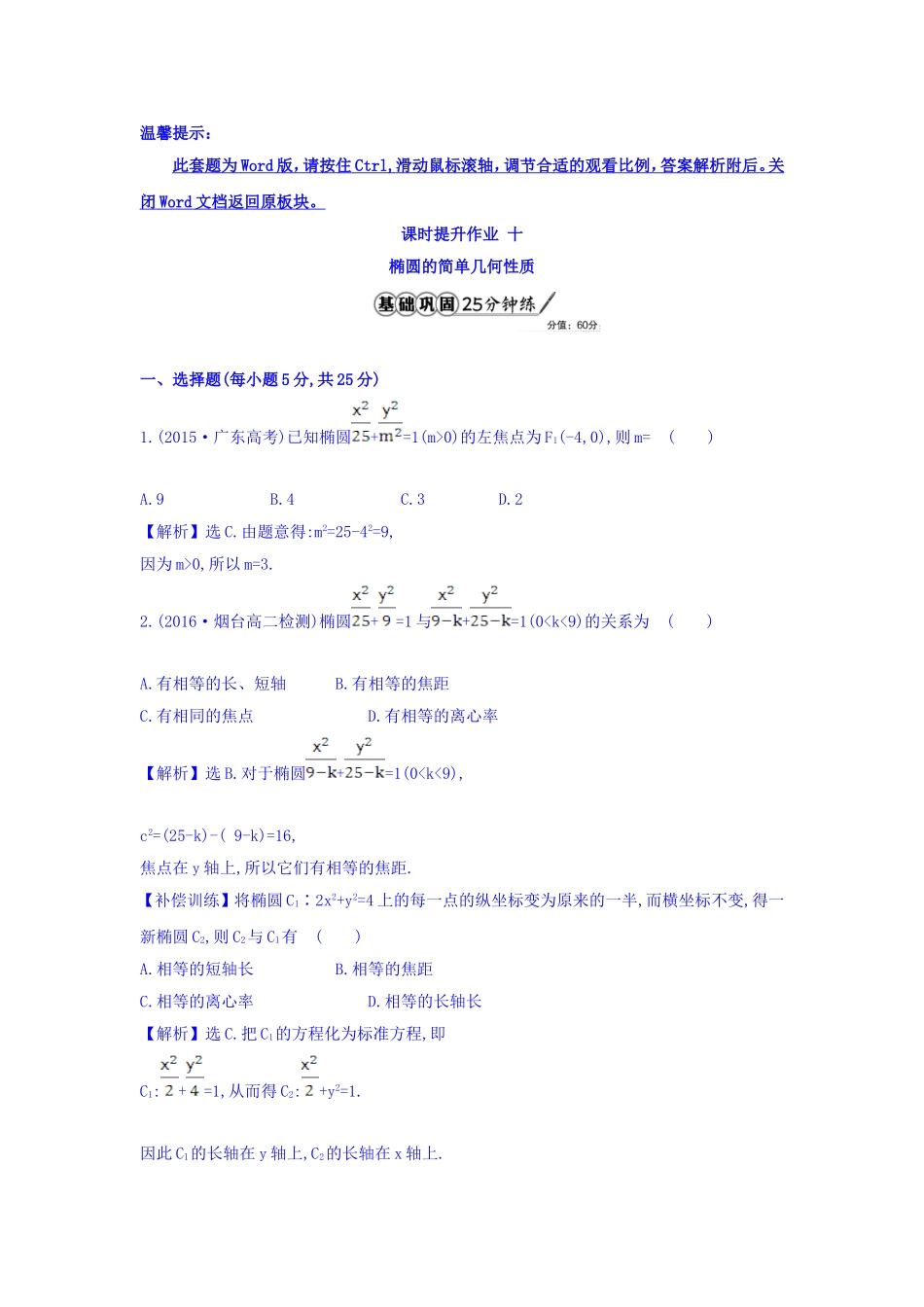 人教A版高中数学选修1-1课时提升作业 十 2.1.2 椭圆的简单几何性质 第1课时 椭圆的简单几何性质 精讲优练课型 Word版含答案.doc_第1页