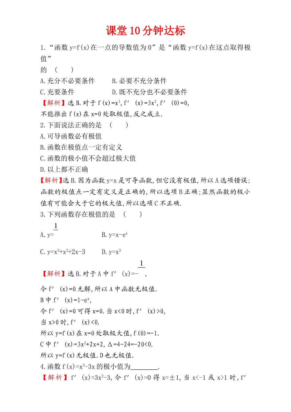 2017版（人教版）高中数学选修1-1（检测）：3.3 导数在研究函数中的应用 课堂10分钟达标 3.3.2 Word版含解析.doc_第1页
