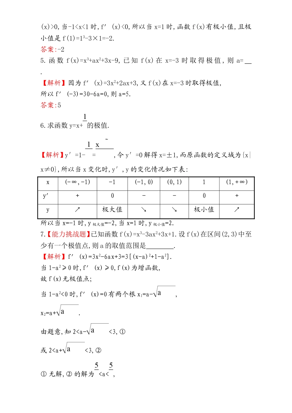 2017版（人教版）高中数学选修1-1（检测）：3.3 导数在研究函数中的应用 课堂10分钟达标 3.3.2 Word版含解析.doc_第2页