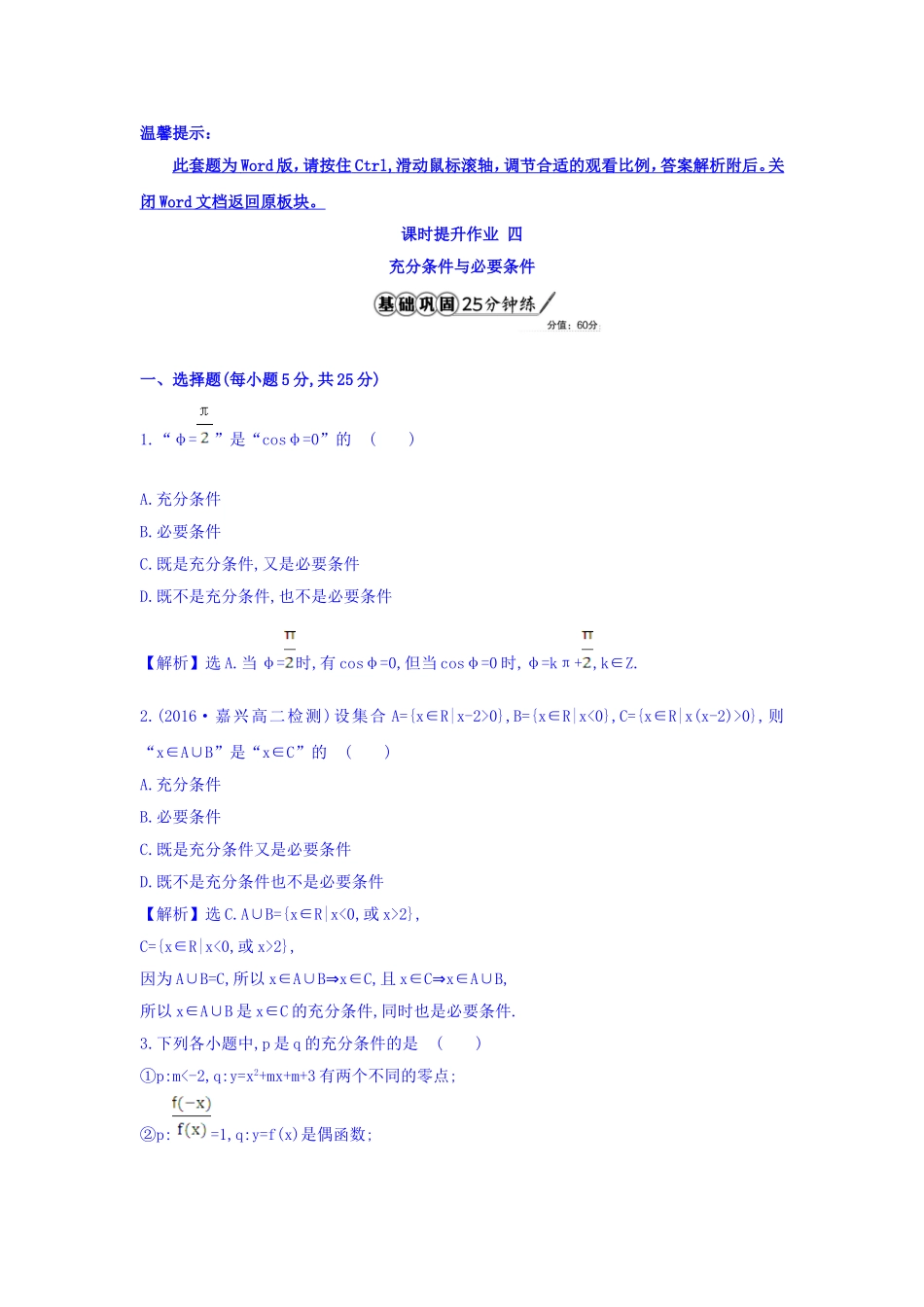 人教A版高中数学选修1-1课时提升作业 四 1.2.1 充分条件与必要条件 精讲优练课型 Word版含答案.doc_第1页