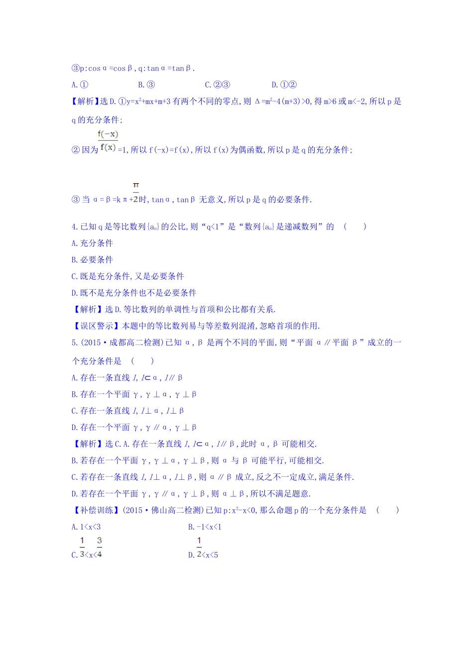 人教A版高中数学选修1-1课时提升作业 四 1.2.1 充分条件与必要条件 精讲优练课型 Word版含答案.doc_第2页