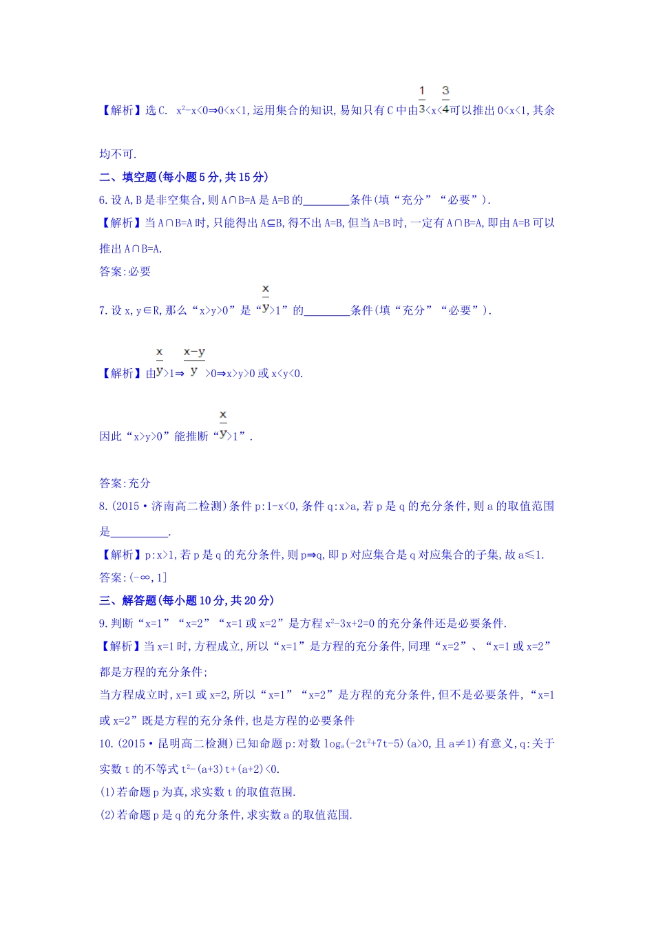 人教A版高中数学选修1-1课时提升作业 四 1.2.1 充分条件与必要条件 精讲优练课型 Word版含答案.doc_第3页