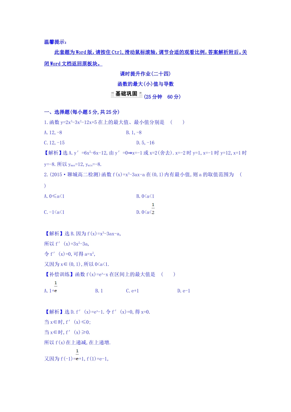 人教A版高中数学选修1-1课时提升作业（二十四） 3.3.3 函数的最大（小）值与导数 探究导学课型 Word版含答案.doc_第1页