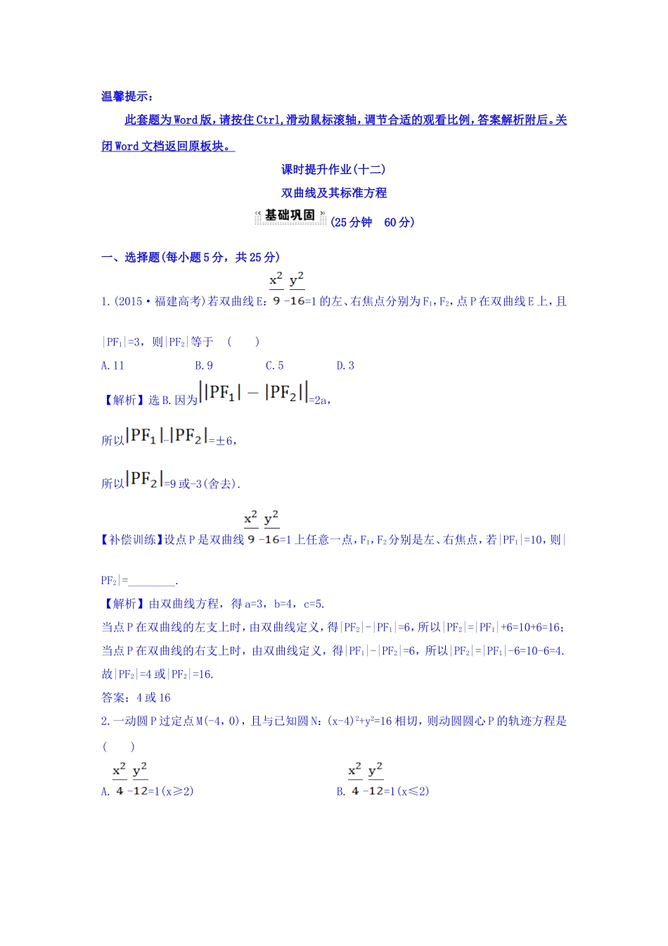 人教A版高中数学选修1-1课时提升作业（十二） 2.2.1 双曲线及其标准方程 探究导学课型 Word版含答案.doc_第1页