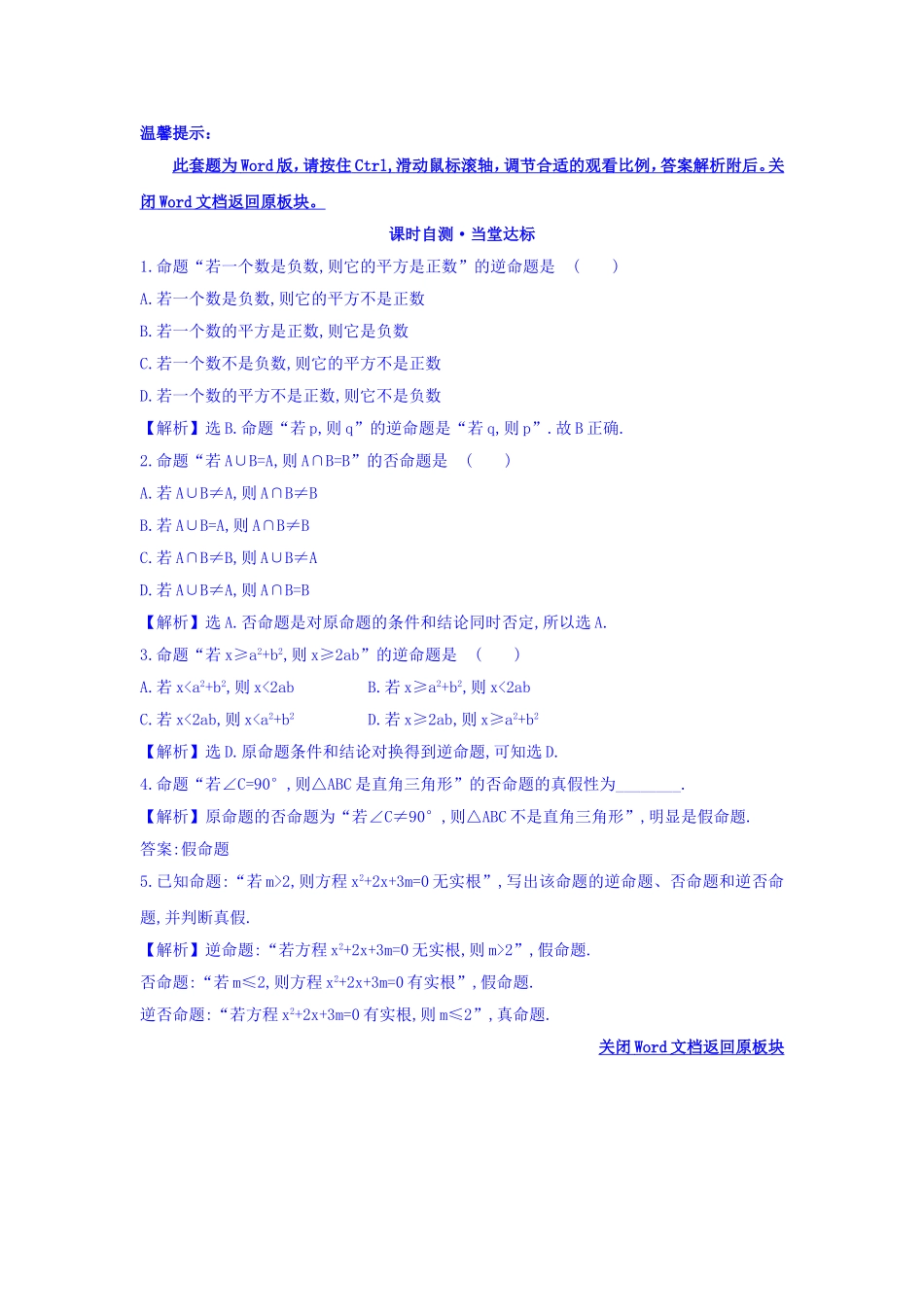 人教A版高中数学选修1-1课时自测 当堂达标：1.1.2 四种命题 精讲优练课型 Word版含答案.doc_第1页