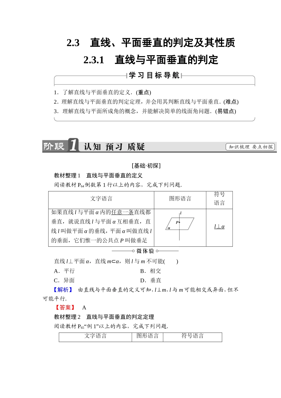 2018版高中数学（人教A版）必修2同步教师用书： 第2章 2.3.1 直线与平面垂直的判定.doc_第1页