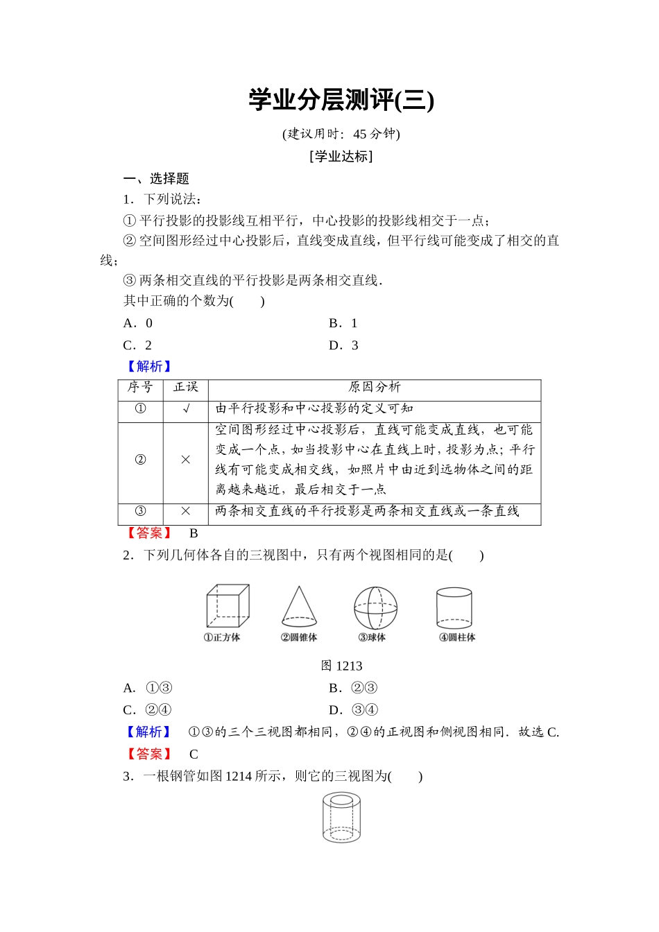 2018版高中数学（人教A版）必修2同步练习题： 第1章 学业分层测评3.doc_第1页
