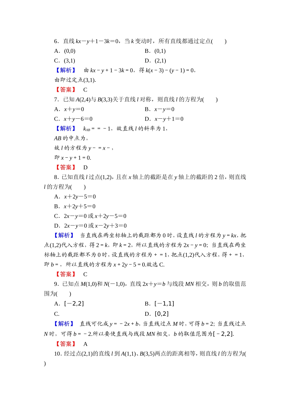 2018版高中数学（人教A版）必修2同步练习题： 第3章 章末综合测评3.doc_第2页