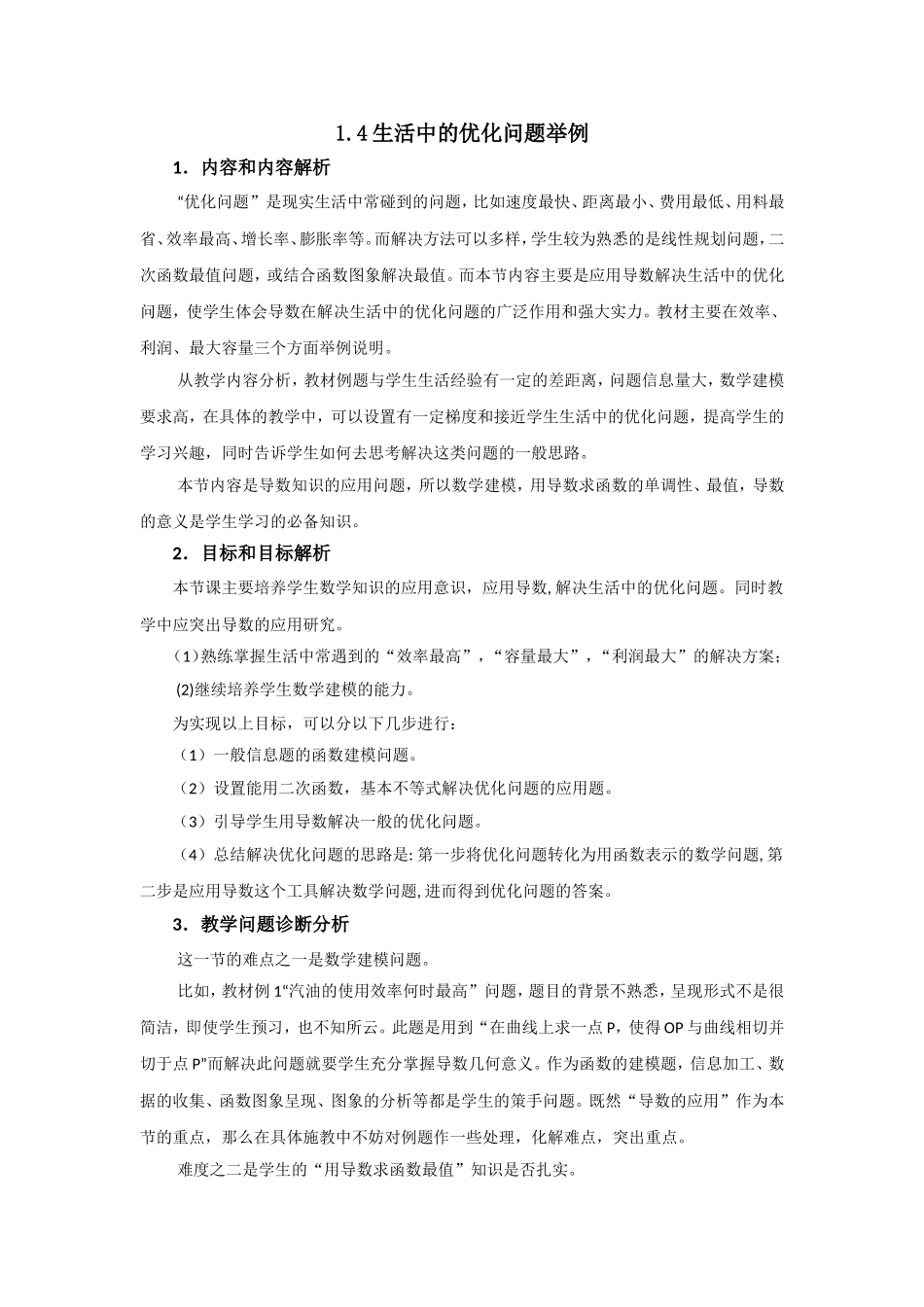 人教版A版高中数学选修2-2第一章+1.4《生活中的优化问题举例》【素材】.doc_第1页