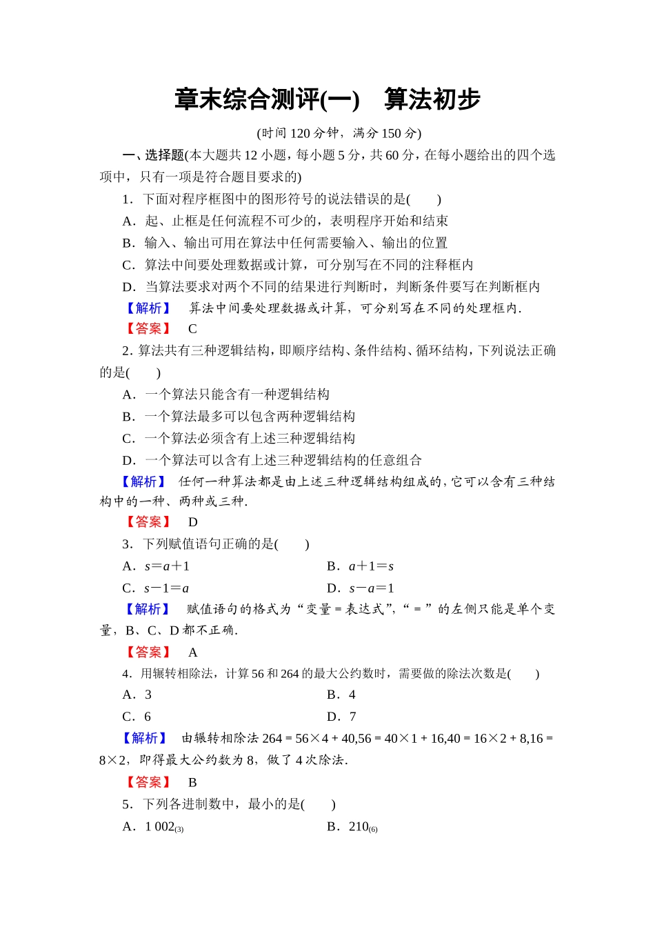 2018版高中数学（人教A版）必修3同步练习题： 第1章 章末综合测评1.doc_第1页