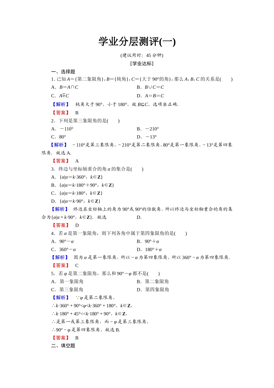 2018版高中数学（人教A版）必修4同步练习题：必考部分 第1章 1.1 1.1.1 学业分层测评1.doc_第1页