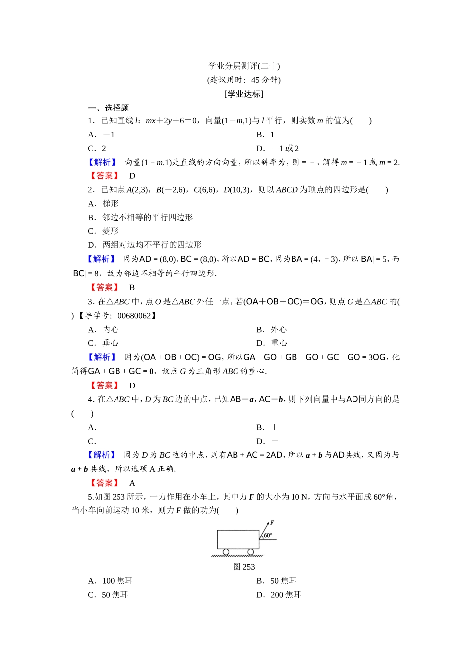 2018版高中数学（人教A版）必修4同步练习题：必考部分 第2章 2.5 2.5.1 2.5.2 学业分层测评20.doc_第1页