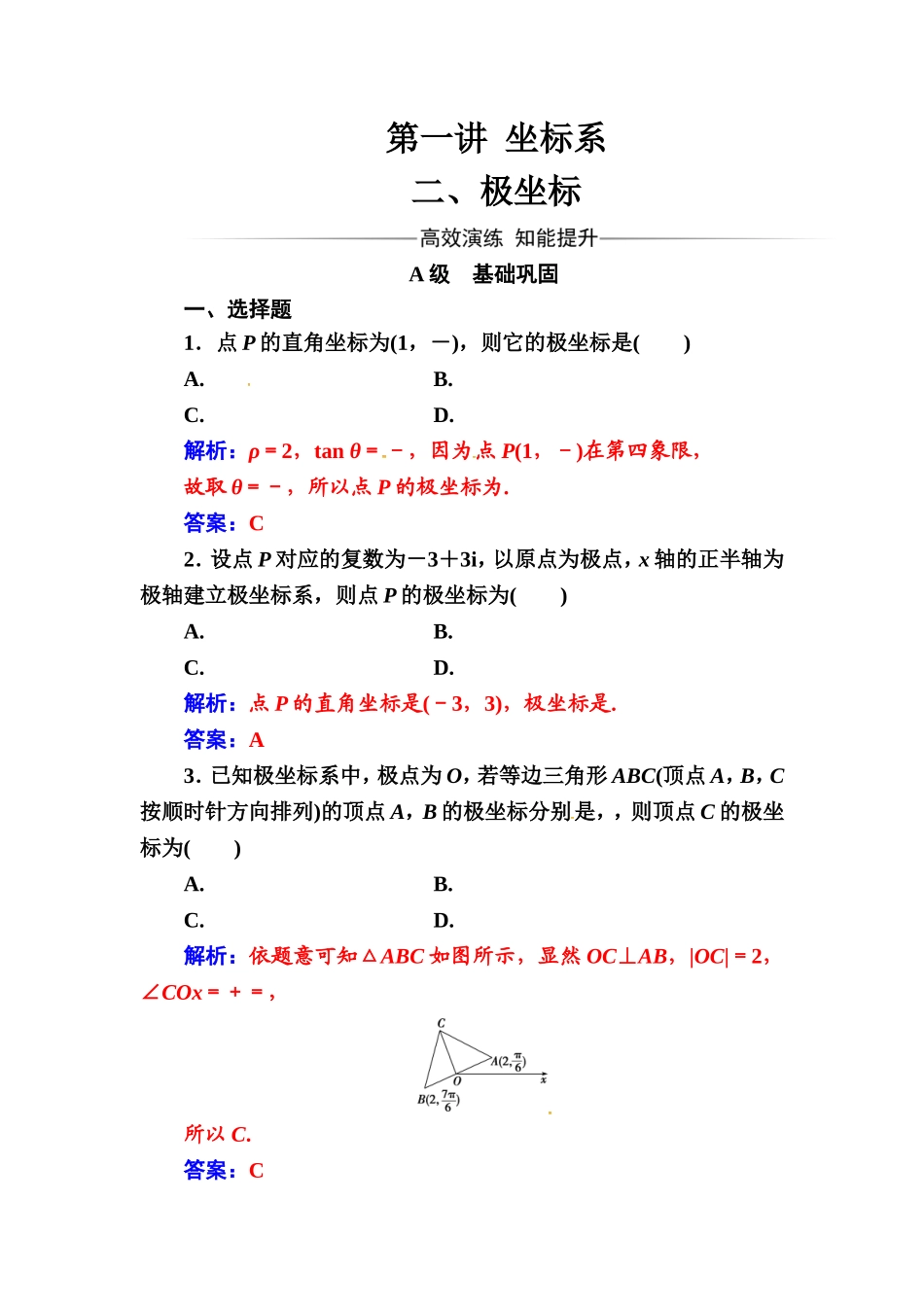 人教版高中数学选修4-4练习：第一讲二极坐标 Word版含解析.doc_第1页