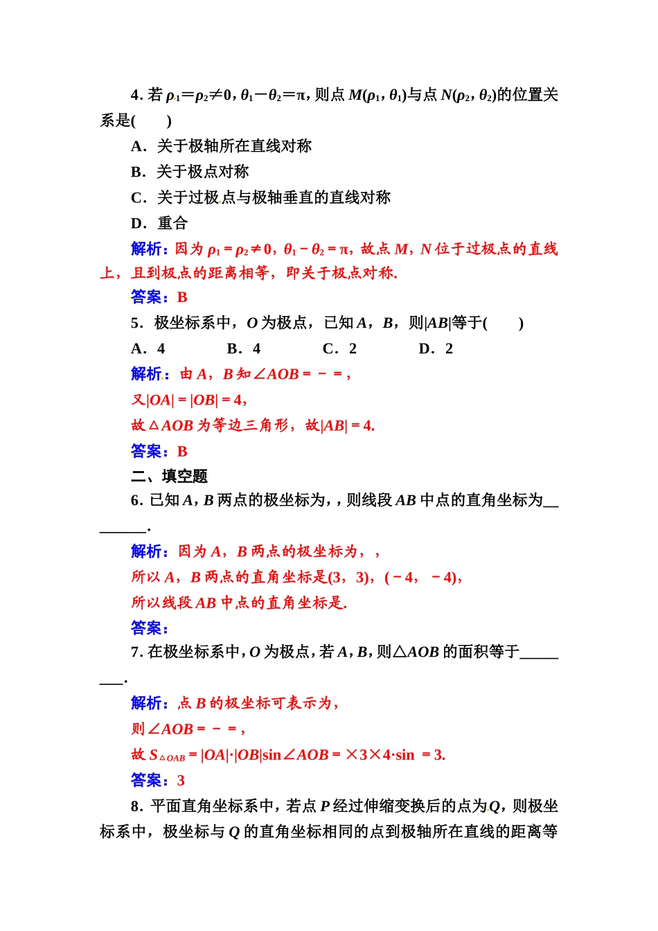 人教版高中数学选修4-4练习：第一讲二极坐标 Word版含解析.doc_第2页