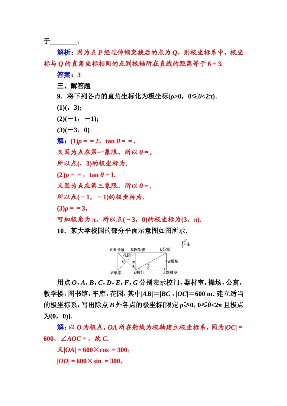 人教版高中数学选修4-4练习：第一讲二极坐标 Word版含解析.doc_第3页