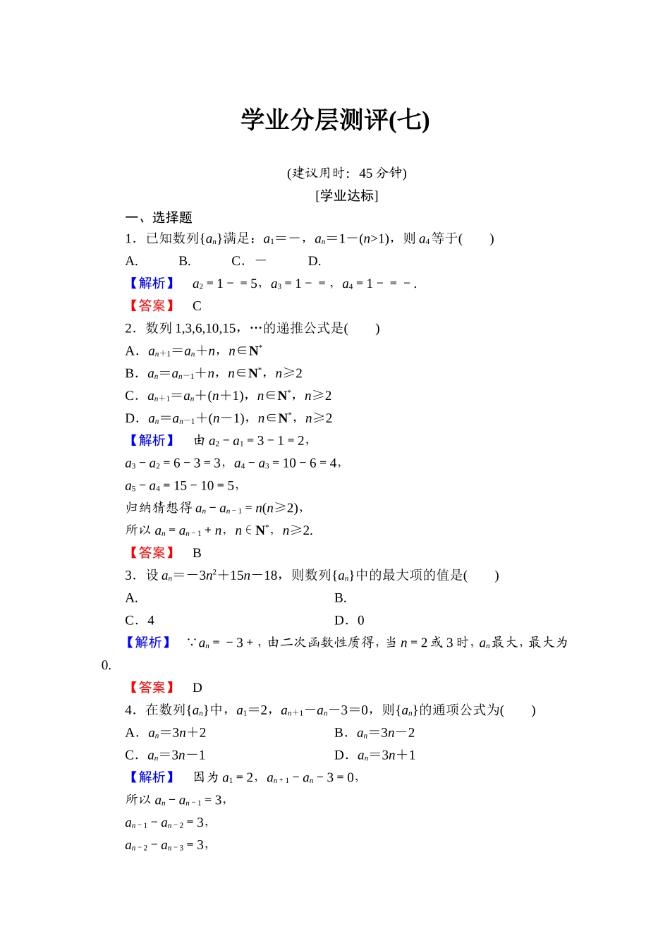 2018版高中数学（人教A版）必修5同步练习题：必修5 第2章 2.1 第2课时 学业分层测评7.doc_第1页